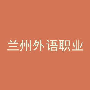兰州外语职业学院