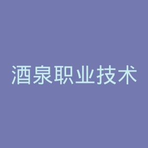 酒泉职业技术学院