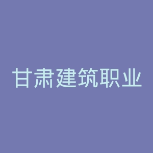 甘肃建筑职业技术学院