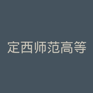 定西师范高等专科学校