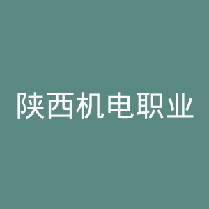 陕西机电职业技术学院
