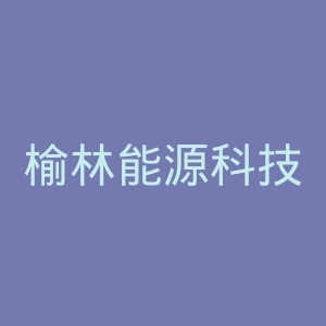 榆林能源科技职业学院