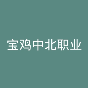 宝鸡中北职业学院