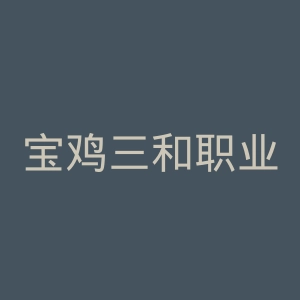 宝鸡三和职业学院