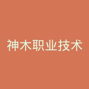 神木职业技术学院