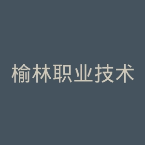 榆林职业技术学院