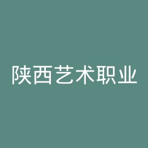陕西艺术职业学院
