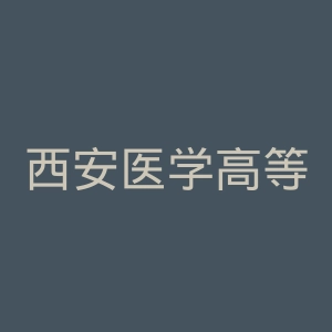 西安医学高等专科学校