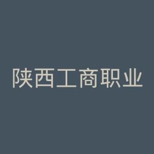 陕西工商职业学院