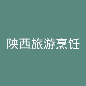 陕西旅游烹饪职业学院
