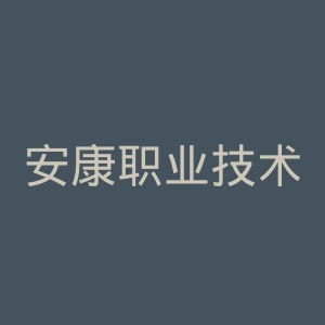 安康职业技术学院