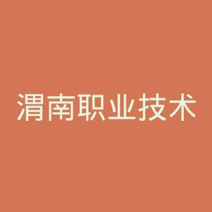 渭南职业技术学院