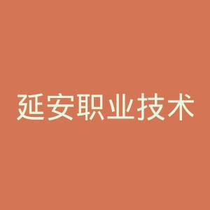 延安职业技术学院