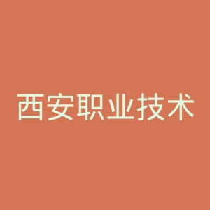 西安职业技术学院
