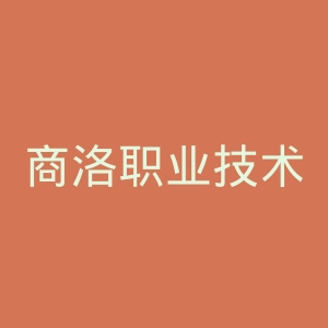 商洛职业技术学院