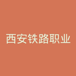 西安铁路职业技术学院