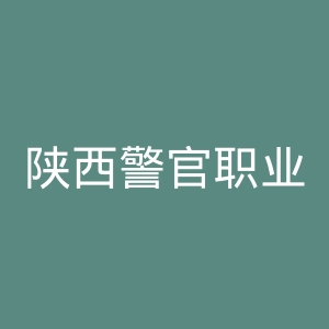 陕西警官职业学院