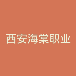 西安海棠职业学院