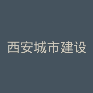 西安城市建设职业学院