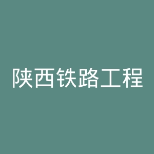 陕西铁路工程职业技术学院