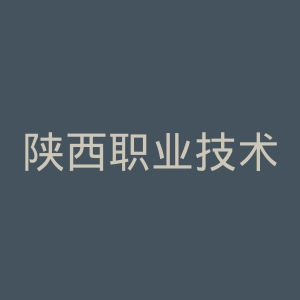 陕西职业技术学院