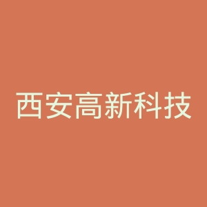 西安高新科技职业学院