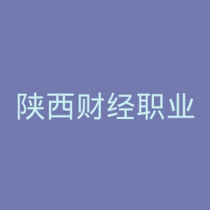 陕西财经职业技术学院