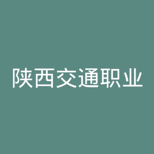 陕西交通职业技术学院