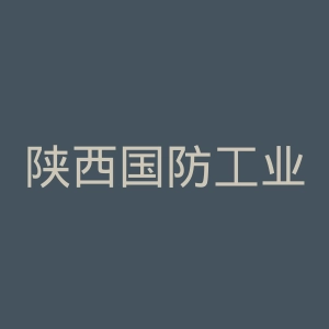 陕西国防工业职业技术学院