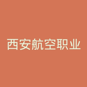 西安航空职业技术学院