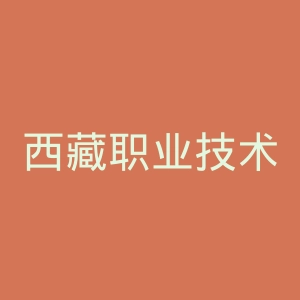 西藏职业技术学院