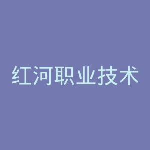 红河职业技术学院