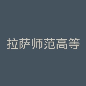 拉萨师范高等专科学校