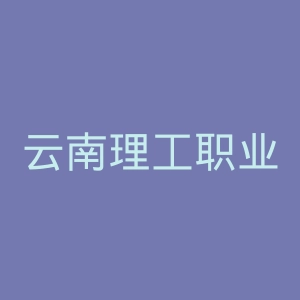 云南理工职业学院
