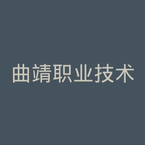曲靖职业技术学院