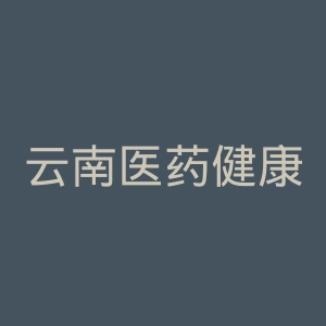 云南医药健康职业学院
