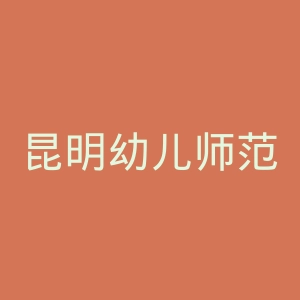 昆明幼儿师范高等专科学校