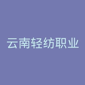 云南轻纺职业学院