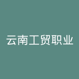 云南工贸职业技术学院