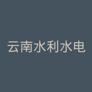云南水利水电职业学院
