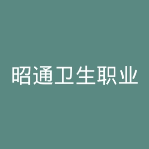 昭通卫生职业学院
