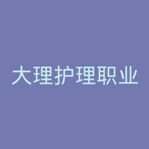 大理护理职业学院