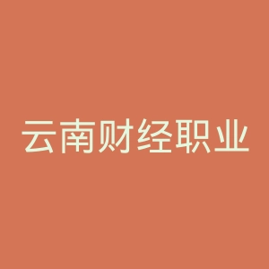 云南财经职业学院