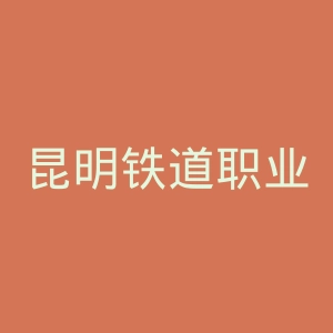 昆明铁道职业技术学院