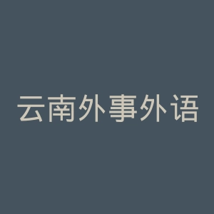 云南外事外语职业学院