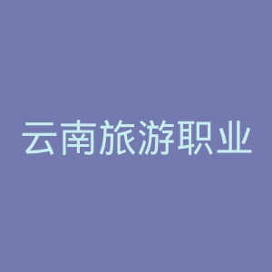 云南旅游职业学院