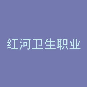 红河卫生职业学院