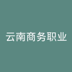 云南商务职业学院
