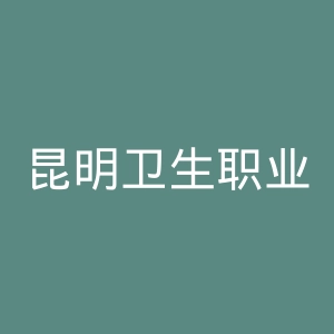 昆明卫生职业学院
