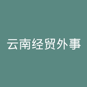 云南经贸外事职业学院